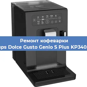 Замена дренажного клапана на кофемашине Krups Dolce Gusto Genio S Plus KP340510 в Санкт-Петербурге
